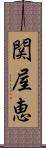 関屋恵 Scroll