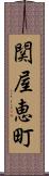 関屋恵町 Scroll