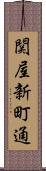 関屋新町通 Scroll