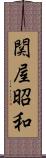 関屋昭和 Scroll