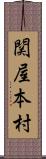 関屋本村 Scroll