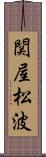 関屋松波 Scroll