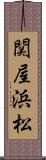 関屋浜松 Scroll