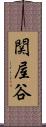 関屋谷 Scroll