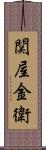 関屋金衛 Scroll