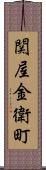 関屋金衛町 Scroll