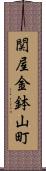 関屋金鉢山町 Scroll