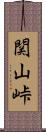 関山峠 Scroll