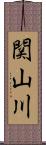 関山川 Scroll