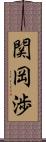 関岡渉 Scroll