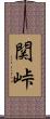 関峠 Scroll