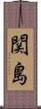関島 Scroll