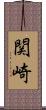 関崎 Scroll