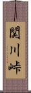 関川峠 Scroll