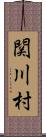 関川村 Scroll