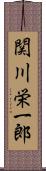 関川栄一郎 Scroll