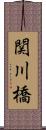 関川橋 Scroll