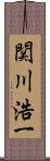 関川浩一 Scroll