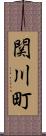 関川町 Scroll