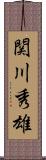 関川秀雄 Scroll