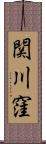 関川窪 Scroll