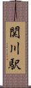 関川駅 Scroll