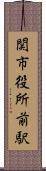 関市役所前駅 Scroll