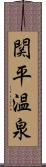 関平温泉 Scroll