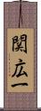 関広一 Scroll