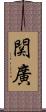 関廣 Scroll