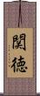 関徳 Scroll