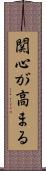 関心が高まる Scroll