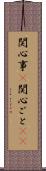 関心事(P) Scroll