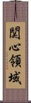 関心領域 Scroll