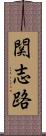 関志路 Scroll
