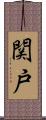 関戸 Scroll