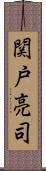 関戸亮司 Scroll