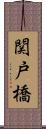 関戸橋 Scroll