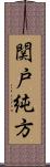 関戸純方 Scroll