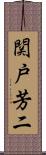 関戸芳二 Scroll