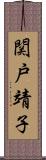 関戸靖子 Scroll