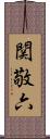 関敬六 Scroll