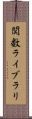 関数ライブラリ Scroll