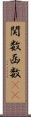 関数 Scroll