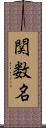 関数名 Scroll