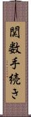 関数手続き Scroll
