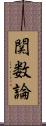 関数論 Scroll