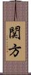 関方 Scroll