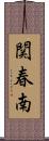 関春南 Scroll