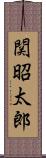 関昭太郎 Scroll